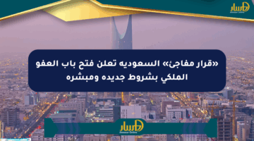 «قرار مفاجئ» السعودية تعلن فتح باب العفو الملكي بشروط جديدة ومبشرة